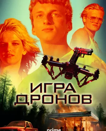 Игра дронов / Drone Games