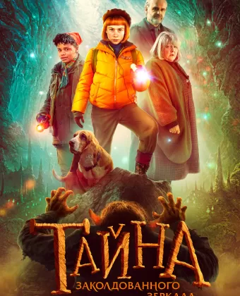 Тайна заколдованного зеркала / Nelly Rapp - Dödens spegel