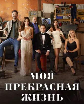 Моя прекрасная жизнь / Sahane Hayatim