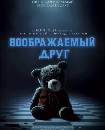 Воображаемый друг / Imaginary