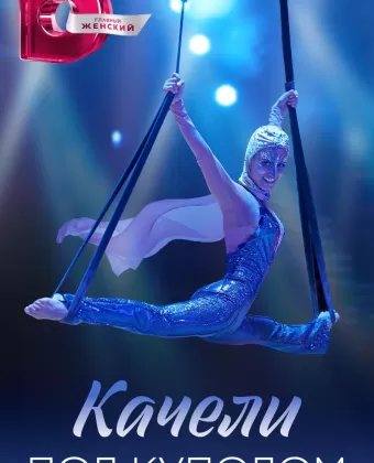 Качели под куполом