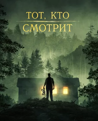 Тот, кто смотрит / Stranger in the Woods