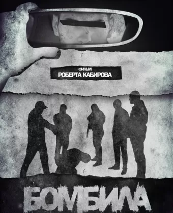 Бомбила