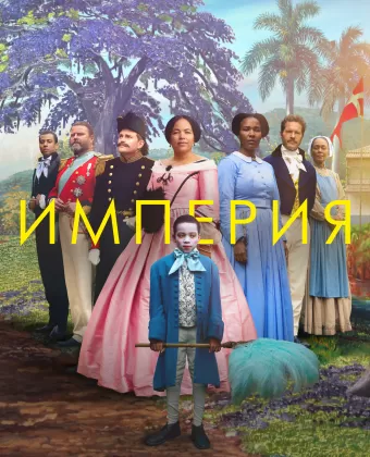 Империя / Viften