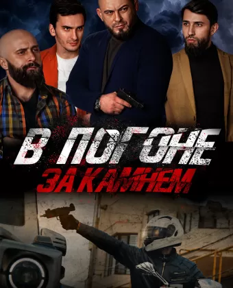 В погоне за камнем