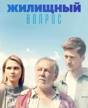 Жилищный вопрос