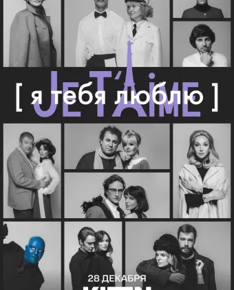Я тебя люблю - Je t’aime