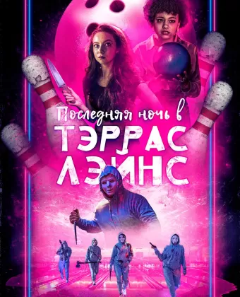 Последняя ночь в Terrace Lanes / Last Night at Terrace Lanes