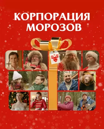 Корпорация Морозов