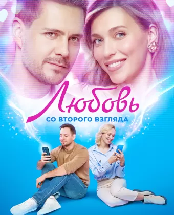 Любовь со второго взгляда