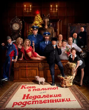 Конь в пальто! Или недалекие родственники...