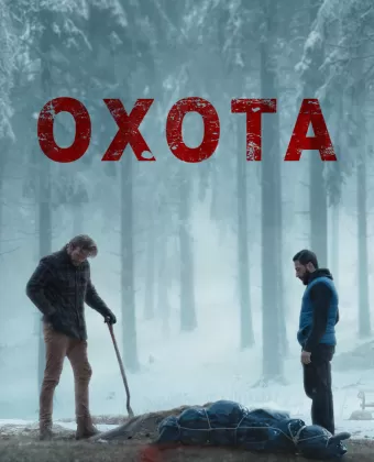 Плохой пастух / The Bad Shepherd