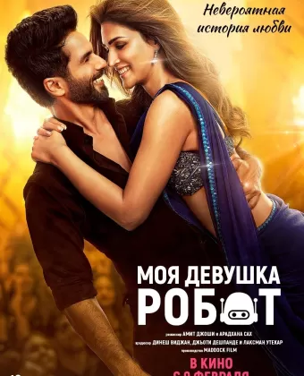 Моя девушка робот / Teri Baaton Mein Aisa Uljha Jiya