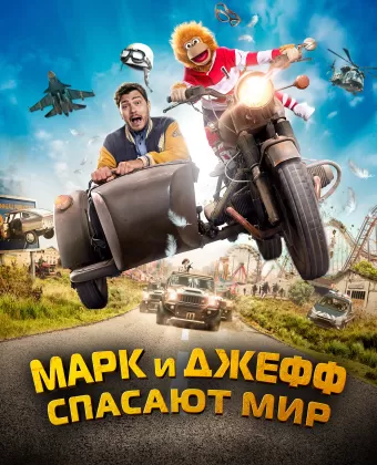 Марк и Джефф спасают мир / Jeff Panacloc : À la poursuite de Jean-Marc