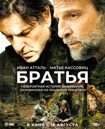 Братья / Frères