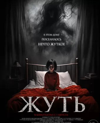 Жуть / You Shall Not Sleep Tonight