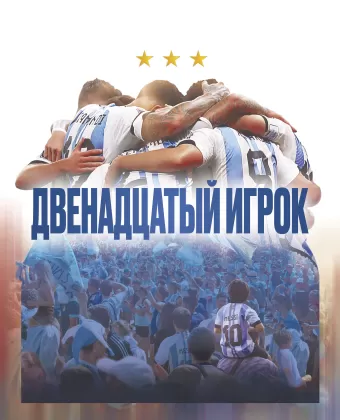 Двенадцатый игрок / Muchachos, la película de la gente