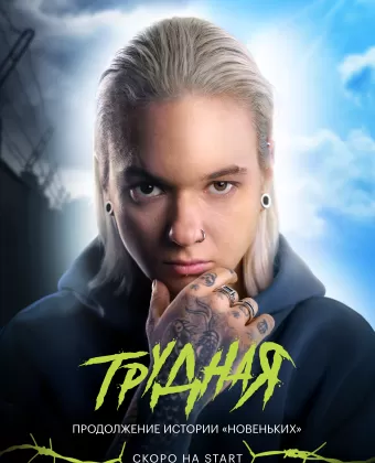 Трудная