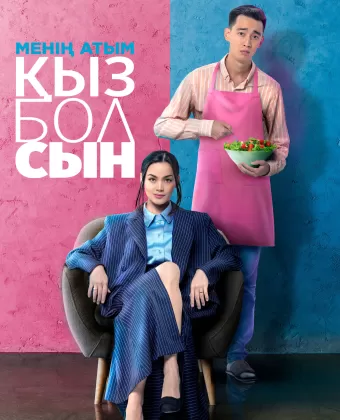 Меня зовут Кызбол / Менің атым Қызболсын