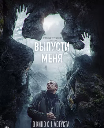 Выпусти меня