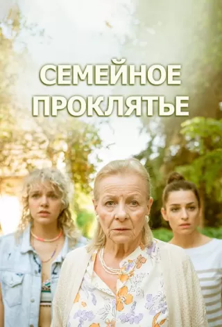 Семейное проклятье / Klatwa