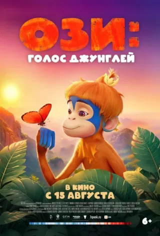 Ози: Голос джунглей / Ozi: Voice of the Forest