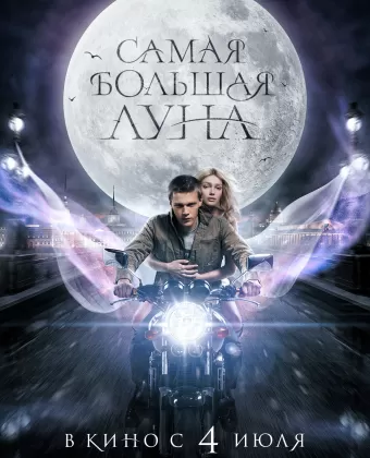 Самая большая Луна