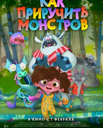 Как приручить монстров / Hanna y los monstruos