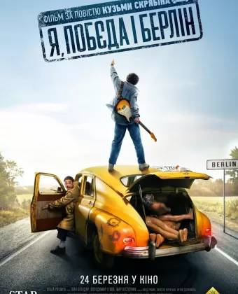 Я, «Победа» и Берлин
