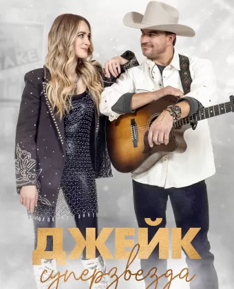 Просто Джейк / Just Jake