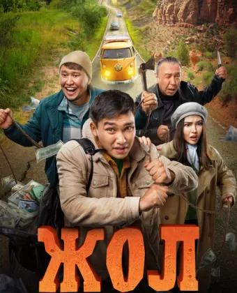 Жол