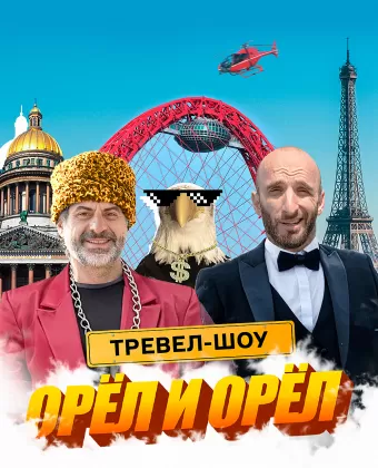 Орёл и Орёл
