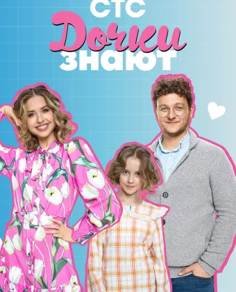 Дочки знают