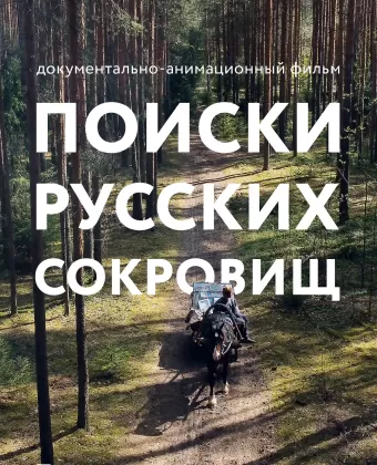 Поиски русских сокровищ