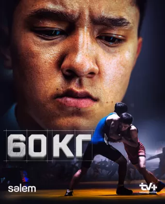 60 кг / 60 kg