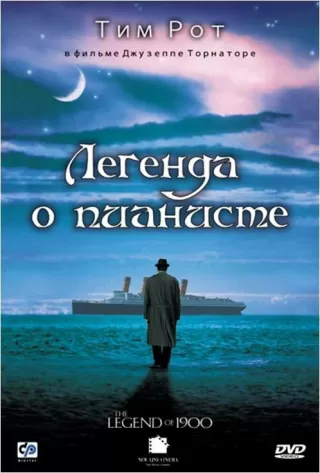 Легенда о пианисте / La leggenda del pianista sull'oceano