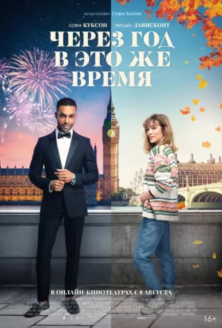 Через год в это же время / This Time Next Year