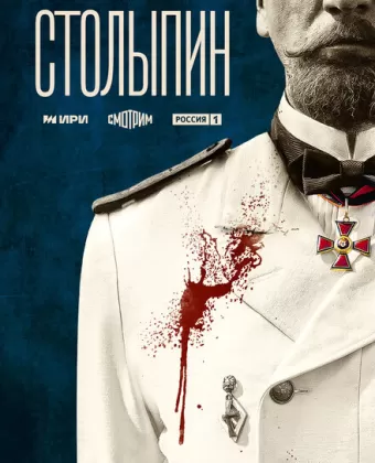Столыпин