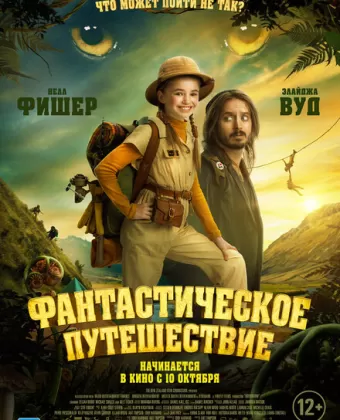 Фантастическое путешествие / Bookworm