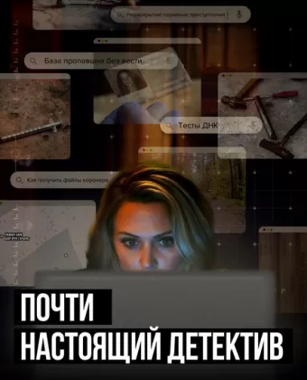 Почти настоящий детектив / True Crime Story: Citizen Detective