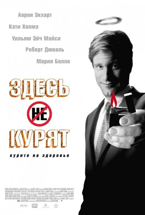 Здесь курят / Thank You for Smoking