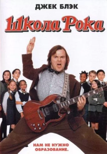 Школа рока / School of Rock