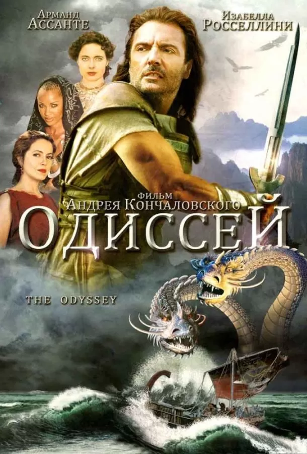 Одиссей / Homer's Odyssey