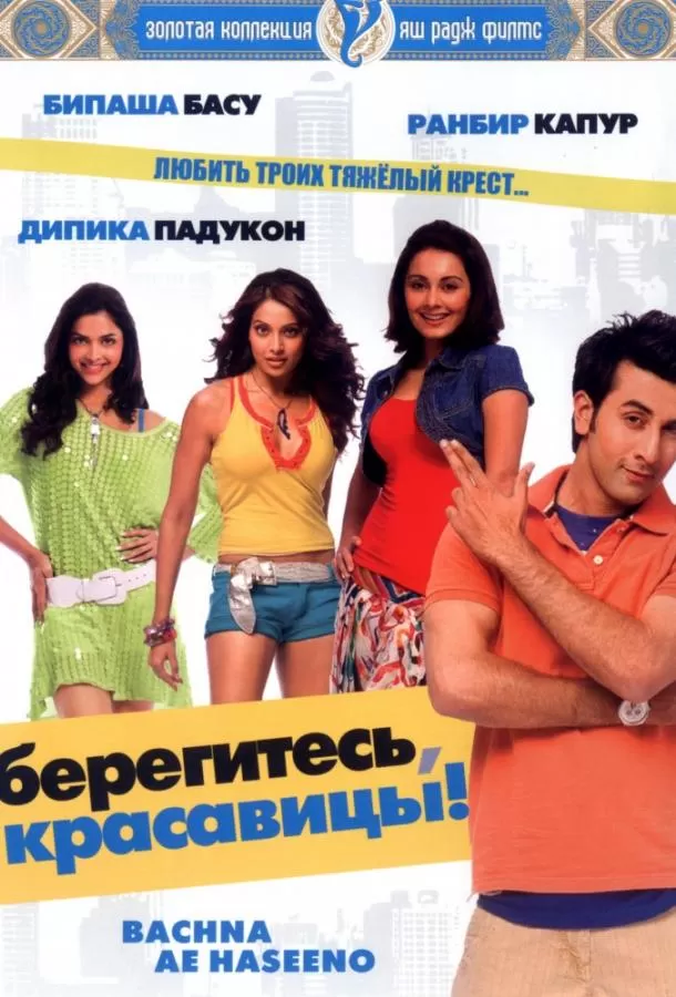 Берегитесь, красавицы / Bachna Ae Haseeno