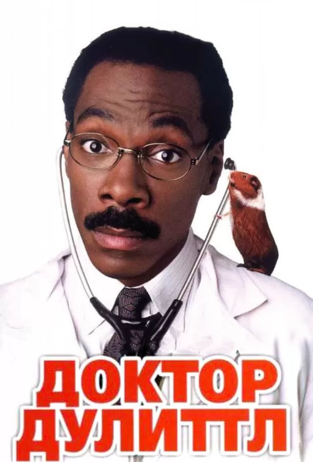 Доктор Дулиттл / Dr. Dolittle