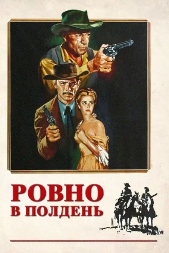 Ровно в полдень / High Noon
