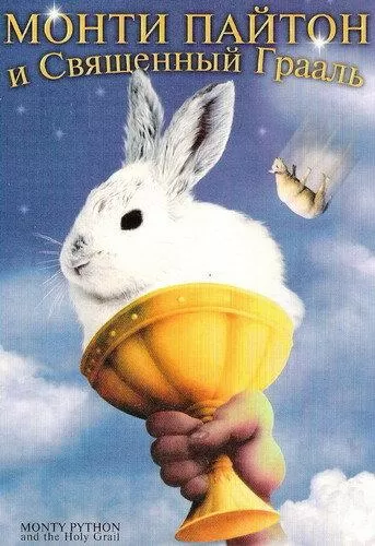 Монти Пайтон и Священный Грааль / Monty Python and the Holy Grail