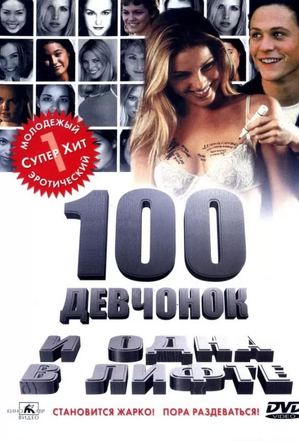 100 девчонок и одна в лифте / 100 Girls