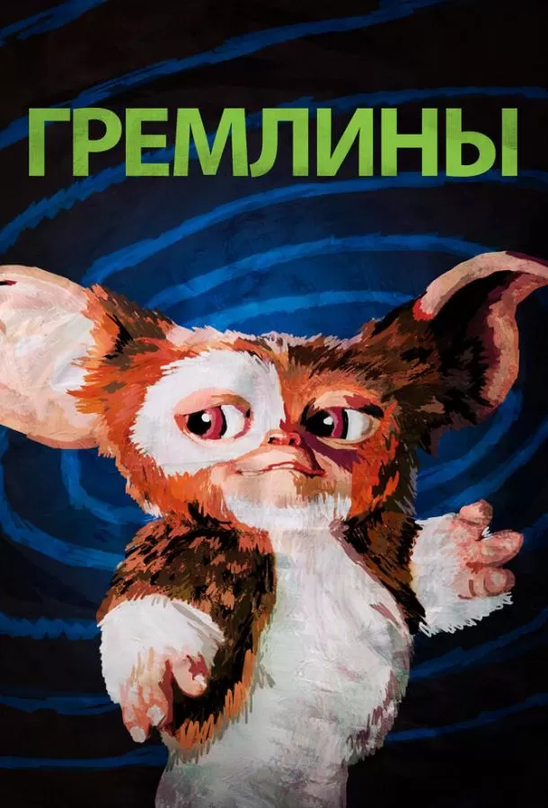 Гремлины / Gremlins first