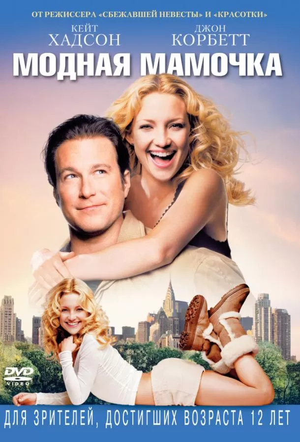 Модная мамочка / Raising Helen